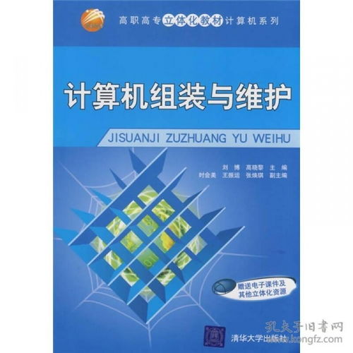計算機組裝與維護 計算機網絡的安裝與維護實踐指南