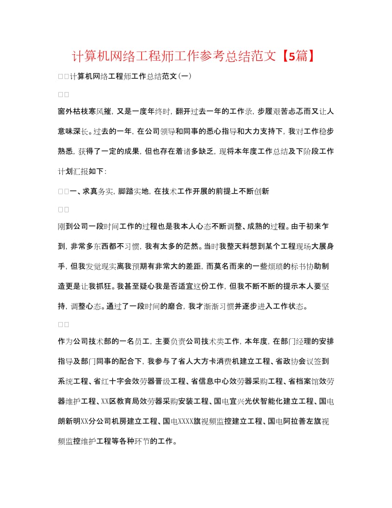 20xx年度計算機網絡安裝與維護工程師工作總結報告（五篇參考范文）
